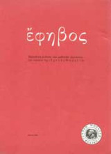 Έφηβος