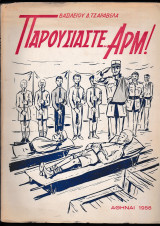 Παρουσιάστε… Αρμ!