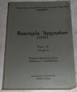 Βακτηρία αρχιερέων 1645 τομος Α στοιχειο Α ιερομοναχου αρχιμ. και επιτροπου Ιωαννινων Ιακωβου 2000