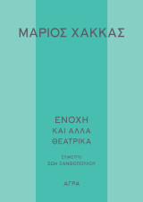 Ενοχή και άλλα θεατρικά