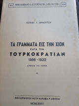 Τα γράμματα εις την Χιον κατά την Τουρκοκρατίαν 1566-1822