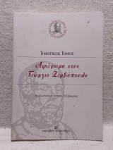 Αφιέρωμα στον Γεώργιο Ζερβόπουλο