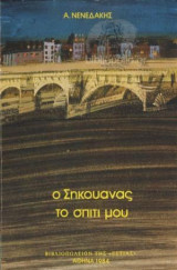 Ο Σηκουάνας Το Σπίτι Μου