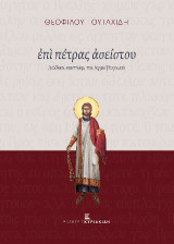 Επί πέτρας ασείστου: Δώδεκα κοντάκια του αγίου Ρωμανού
