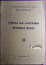 Γλώσσα και λαογραφία επαρχίας Βοΐου