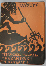 Τετρακόσια γράμματα του Καζαντζάκη στον Πρεβελάκη