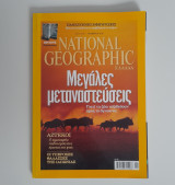 National Geographic Νοέμβριος 2010 ( Μεγάλες μεταναστεύσεις)