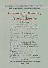 Επιστολές Δ. Μπισκίνη προς Γεώργιο Δροσίνη