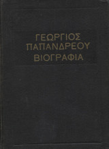 Γεώργιος Παπανδρέου βιογραφία