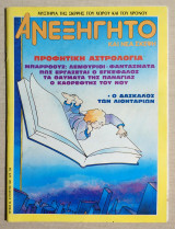 Ανεξήγητο Τεύχος 35 - Αύγουστος 1987 - (Κώδ. Χ047).