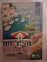 Έγκλημα στην παραλία