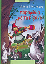 ΠΑΡΑΜΥΘΙΑ ΜΕ ΤΗ ΡΙΓΑΝΗ