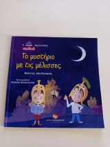 Το μυστήριο με τις μέλισσες