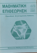 Μαθηματική Επιθεώρηση 46 (1996)