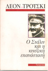 Ο Στάλιν και η κινέζικη επανάσταση