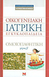 Οικογενειακή ιατρική εγκυκλοπαίδεια: Larousse της ομοιοπαθητικής: Ομοιοπαθητική