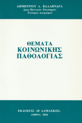 Θέματα Κοινωνικής Παθολογίας