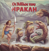 Οι αθλοι του Ηρακλή
