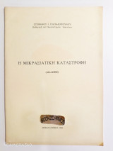 Η Μικρασιατική καταστροφή (διάλεξη)