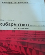 Κυβερνητική και κοινωνία
