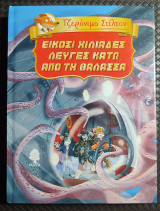Είκοσι χιλιάδες λεύγες κάτω από τη θάλασσα