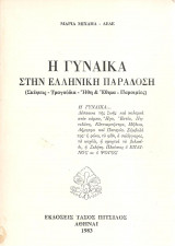 Η γυναίκα στην Ελληνική παράδοση (σκέψεις-τραγούδια- ήθη & έθιμα -Παροιμίες)