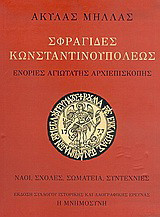 Σφραγίδες Κωνσταντινουπόλεως: Ενορίες Αγιωτάτης Αρχιεπισκοπής