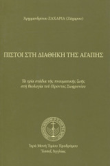 Πιστοί στη διαθήκη της αγάπης