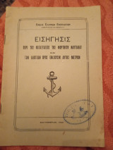 Εισηγησις περί της καταστάσεως της φορτηγού Ναυτιλίας και των ληπτεων προς ενίσχυσην αυτής μέτρα