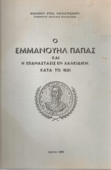 Ο Εμμανουήλ Παπάς και η επανάστασις εν Χαλκιδική κατά το 1821