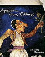 ΑΦΙΕΡΩΝΩ . . . ΣΤΟΥΣ ΕΛΛΗΝΕΣ