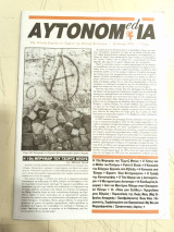 Αυτονομ(ed)ία (Τεύχος 18, 2003)