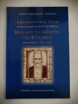 Αφυπνιστικοί λόγοι ανθολογημένοι από τον βιβλίο "Μέσα από το παράθυρο της φυλακής" Μηνυματα στον λαό.