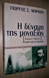 Άλφρεντ Νόμπελ - Η Δύναμη της Μοναξιάς