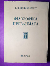 Φιλοσοφικά προβλήματα