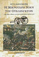 Η ΜΙΚΡΟΤΕΡΗ ΝΙΚΗ ΤΟΥ ΟΥΕΛΙΝΓΚΤΟΝ