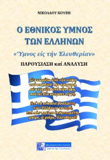 Ο ΕΘΝΙΚΟΣ ΥΜΝΟΣ ΤΩΝ ΕΛΛΗΝΩΝ