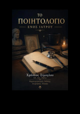 Το Ποιητολόγιο ενός Ιατρού
