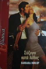 Σύζυγοι κατά λάθος Άρλεκιν Bianca No 1200