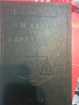 Η δίκη του Καραισκάκη
