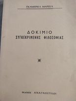 ΔΟΚΙΜΙΟ ΣΥΓΚΕΚΡΙΜΕΝΗΣ ΦΙΛΟΣΟΦΙΑΣ