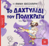ΤΟ ΔΑΧΤΥΛΙΔΙ ΤΟΥ ΠΟΛΥΚΡΑΤΗ