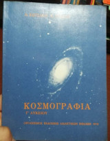 Κοσμογραφία Γ' Λυκείου