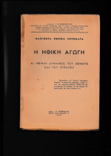 Η Ηθική Αγωγή