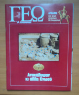 Γεωτρόπιο τεύχος 31 Νοέμβριος 2000 - Τα μνημεία του μυστηρίου -Αγγλία Ουαλία