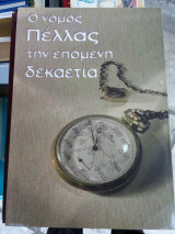 Ο νομός Πέλλας την επόμενη δεκαετία