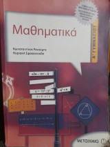 Μαθηματικά α γυμνασίου