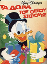 ΤΑ ΔΩΡΑ ΤΟΥ ΘΕΙΟΥ ΣΚΡΟΥΤΖ
