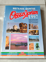 Μεγάλος οδηγός Θεσσαλονίκη 1997