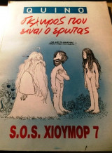 ΣΚΛΗΡΟΣ ΠΟΥ ΕΙΝΑΙ Ο ΕΡΩΤΑΣ